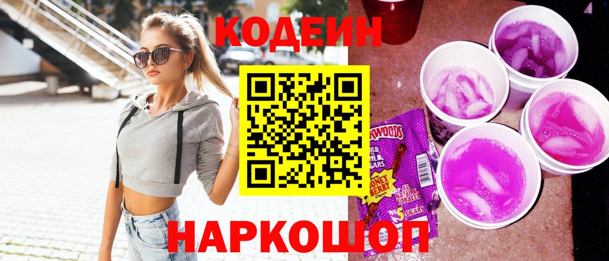 Кодеин Purple Drank  Codein напиток Lean (лин)  Киржач  Вход с VPN 